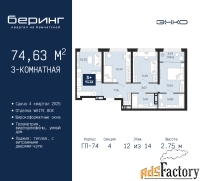 3 - комн.  квартира, 74.63 м², 12/14 эт.