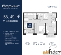 2 - комн.  квартира, 58.49 м², 9/12 эт.