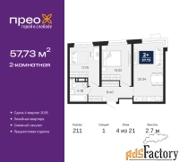 2 - комн.  квартира, 57.73 м², 4/21 эт.