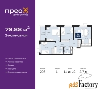 3 - комн.  квартира, 76.88 м², 11/22 эт.