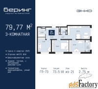 3 - комн.  квартира, 79.77 м², 10/21 эт.