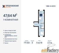 1 - комн.  квартира, 47.64 м², 5/10 эт.
