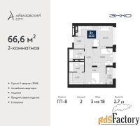 2 - комн.  квартира, 66.6 м², 3/18 эт.