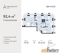 3 - комн.  квартира, 92.4 м², 13/14 эт.