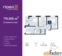 3 - комн.  квартира, 76.88 м², 7/23 эт.