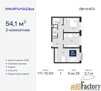 2 - комн.  квартира, 54.1 м², 5/25 эт.