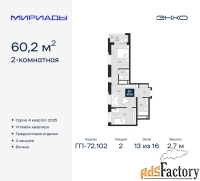 2 - комн.  квартира, 60.2 м², 13/16 эт.