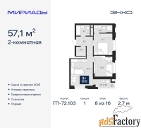 2 - комн.  квартира, 57.1 м², 8/16 эт.