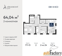 2 - комн.  квартира, 64.04 м², 2/24 эт.