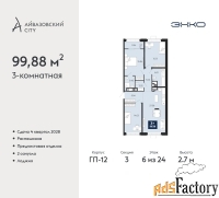 3 - комн.  квартира, 99.88 м², 6/24 эт.