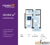 1 - комн.  квартира, 40.94 м², 9/22 эт.