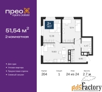 2 - комн.  квартира, 51.54 м², 24/24 эт.