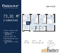 3 - комн.  квартира, 73.91 м², 8/21 эт.