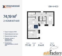 2 - комн.  квартира, 74.19 м², 8/8 эт.