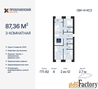 3 - комн.  квартира, 87.36 м², 2/12 эт.