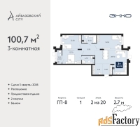 3 - комн.  квартира, 100.7 м², 2/20 эт.