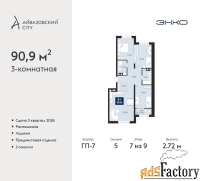 3 - комн.  квартира, 90.9 м², 7/9 эт.
