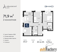 2 - комн.  квартира, 71.9 м², 22/24 эт.