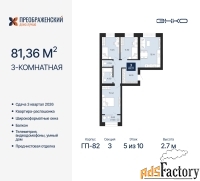 3 - комн.  квартира, 81.36 м², 5/10 эт.