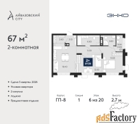 2 - комн.  квартира, 67 м², 6/20 эт.