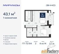 1 - комн.  квартира, 43.1 м², 6/14 эт.