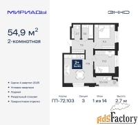 2 - комн.  квартира, 54.9 м², 1/14 эт.