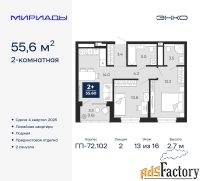 2 - комн.  квартира, 55.6 м², 13/16 эт.