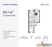 2 - комн.  квартира, 62.1 м², 2/16 эт.