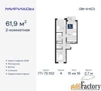 2 - комн.  квартира, 61.9 м², 15/16 эт.