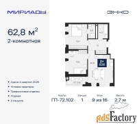 2 - комн.  квартира, 62.8 м², 9/16 эт.