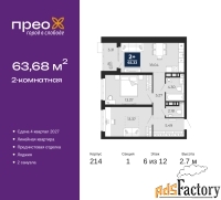 2 - комн.  квартира, 63.68 м², 6/12 эт.