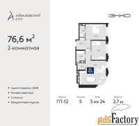 2 - комн.  квартира, 76.6 м², 3/24 эт.