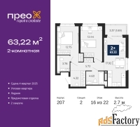 2 - комн.  квартира, 63.22 м², 16/22 эт.