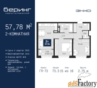 2 - комн.  квартира, 57.78 м², 15/16 эт.