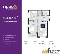 2 - комн.  квартира, 63.47 м², 11/22 эт.