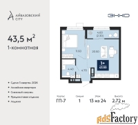 1 - комн.  квартира, 43.5 м², 13/24 эт.