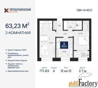 2 - комн.  квартира, 63.23 м², 12/12 эт.