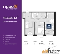 2 - комн.  квартира, 60.62 м², 1/21 эт.