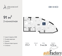 2 - комн.  квартира, 91 м², 3/24 эт.