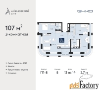 2 - комн.  квартира, 107 м², 13/14 эт.