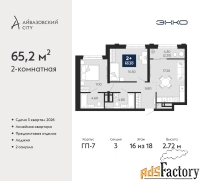 2 - комн.  квартира, 65.2 м², 16/18 эт.