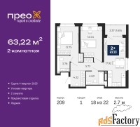 2 - комн.  квартира, 63.22 м², 18/22 эт.