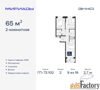 2 - комн.  квартира, 65 м², 9/16 эт.