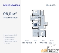 3 - комн.  квартира, 96.9 м², 10/16 эт.