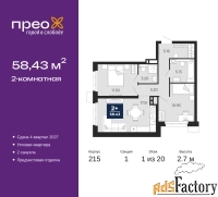2 - комн.  квартира, 58.43 м², 1/20 эт.