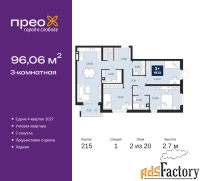 3 - комн.  квартира, 96.06 м², 2/20 эт.
