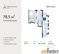 3 - комн.  квартира, 78.5 м², 14/18 эт.