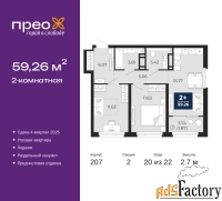 2 - комн.  квартира, 59.26 м², 20/22 эт.