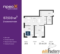 2 - комн.  квартира, 57.03 м², 15/24 эт.