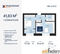 1 - комн.  квартира, 41.83 м², 10/10 эт.